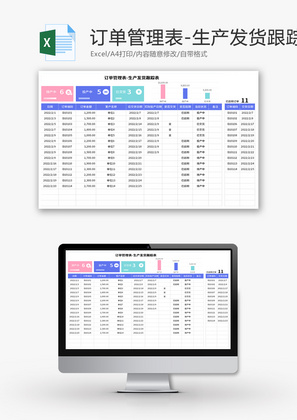 订单管理表Excel模板