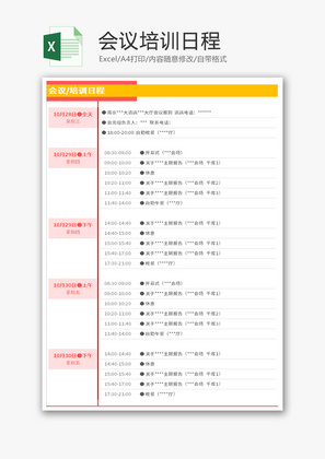 会议培训日程Excel模板