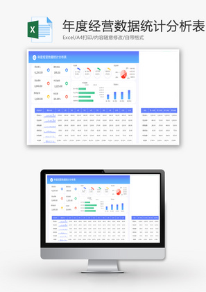 年度经营数据统计分析表Excel模板