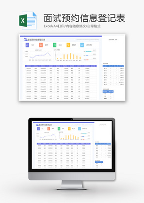 面试预约登记表Excel模板