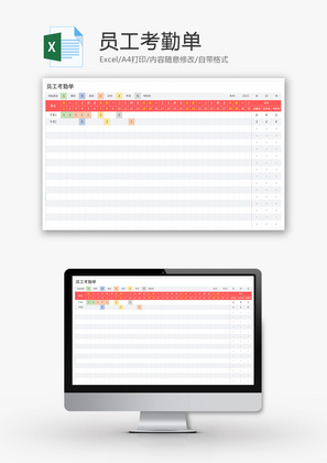 员工考勤单Excel模板