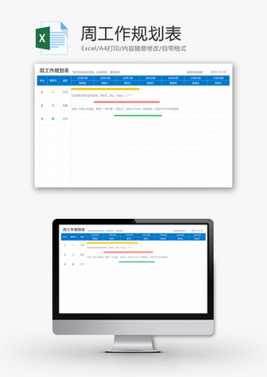 周工作规划表Excel模板