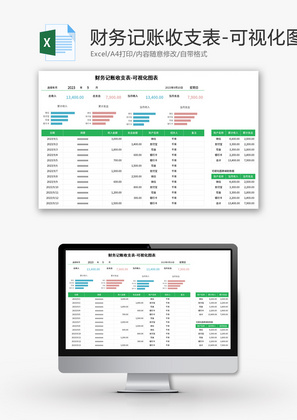 财务记账收支表Excel模板