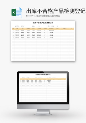 出库不合格产品检测登记表Excel模板