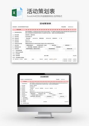 活动策划表Excel模板