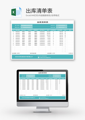 出库清单表Excel模板