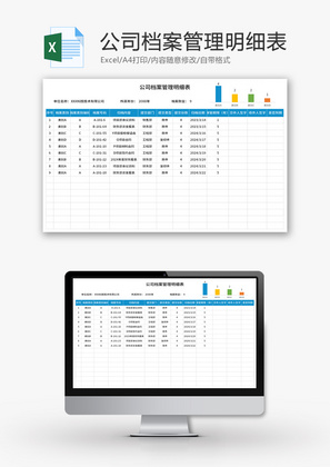 公司档案管理明细表Excel模板