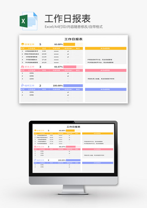 工作日报表Excel模板