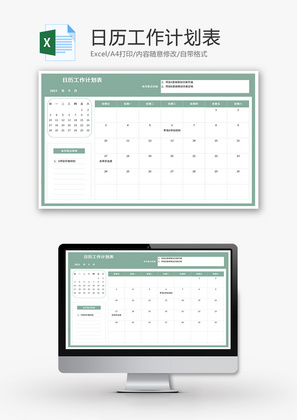 日历工作计划表Excel模板