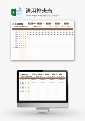 通用排班表Excel模板