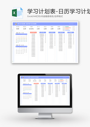 日历学习计划表Excel模板