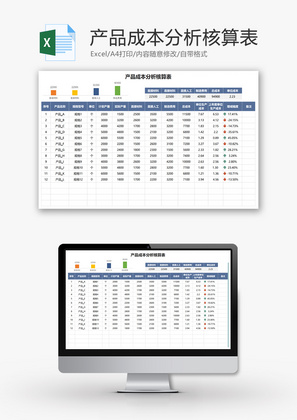 产品成本分析核算表Excel模板