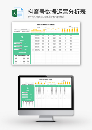 抖音号数据运营分析表Excel模板