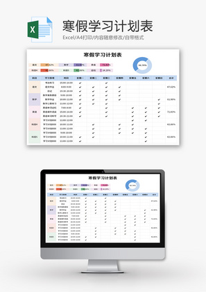 寒假学习计划表Excel模板