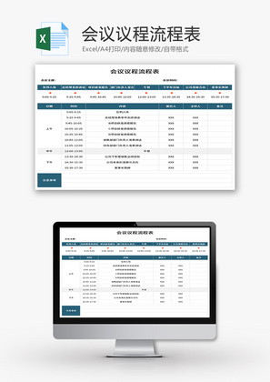 会议议程流程表Excel模板