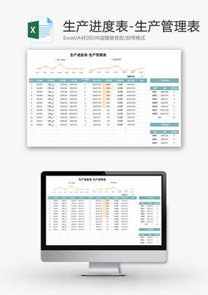 生产进度表Excel模板
