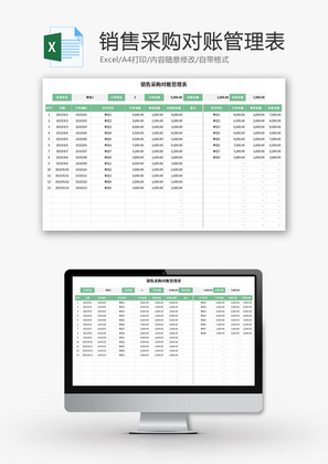 销售采购对账管理表Excel模板