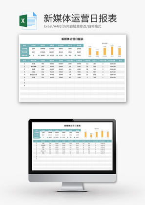 新媒体运营日报表Excel模板