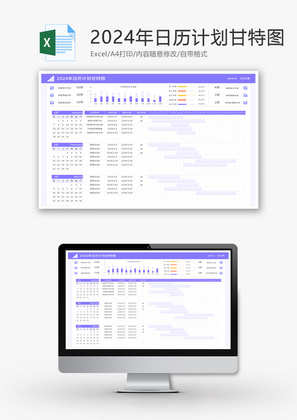 2024年日历计划甘特图Excel模板
