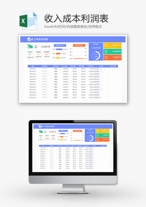 收入成本利润表Excel模板收支表报表