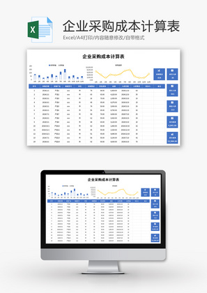 企业采购成本计算表Excel模板