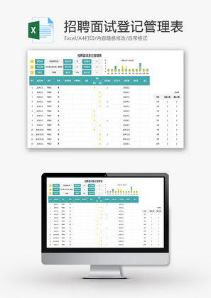 招聘面试登记管理表Excel模板