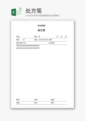 处方笺处方单登记表Excel模板