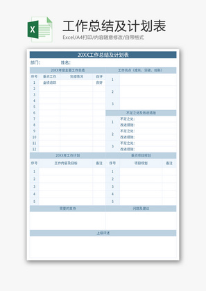 工作总结及计划表Excel模板