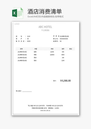 酒店消费清单Excel模板