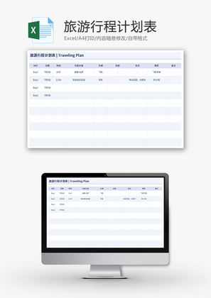 旅游行程计划表Excel模板