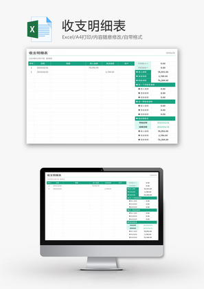 收支明细表财务表表格Excel模板