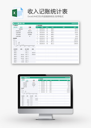 收入记账统计表Excel模板