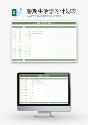 暑期生活学习计划表Excel模板