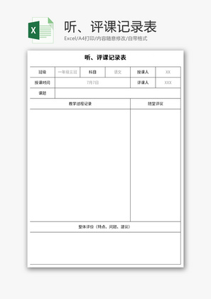 听、评课记录表Excel模板