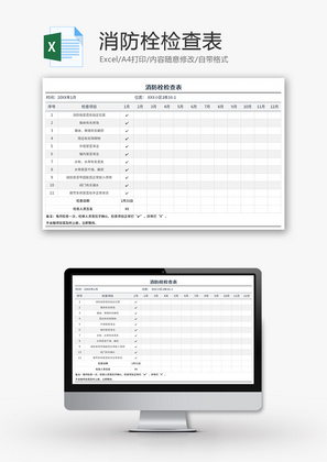 消防栓检查表Excel模板