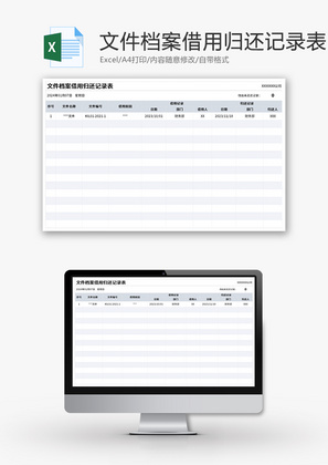 文件档案借用归还记录表Excel模板