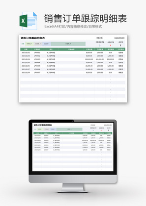 销售订单跟踪明细表Excel模板