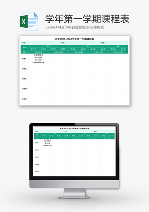 学年第一学期课程表Excel模板