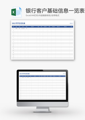 银行客户基础信息一览表Excel模板