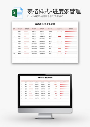 公司管理进度条Exce报表模板设计