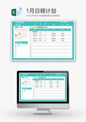 1月日程计划Excel模板