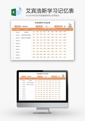 艾宾浩斯学习记忆表Excel模板