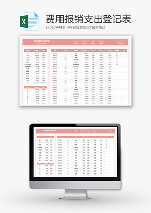 费用报销支出登记表Excel模板