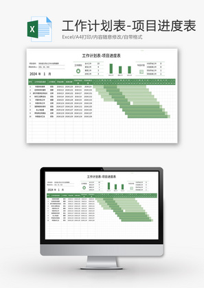 企业项目进度工作计划表Excel模板