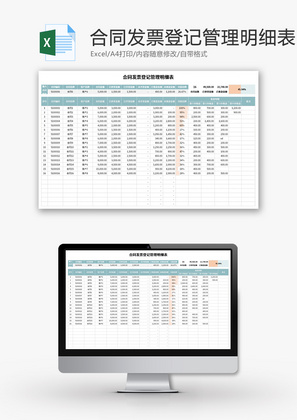 合同发票登记管理明细表Excel模板