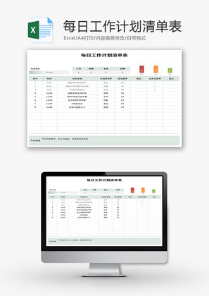 每日工作计划清单表Excel模板