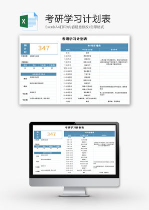 考研学习计划表Excel模板