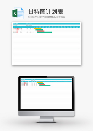 甘特图计划表Excel模板