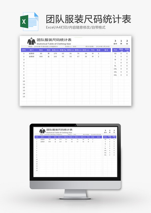 团队服装尺码统计表Excel模板