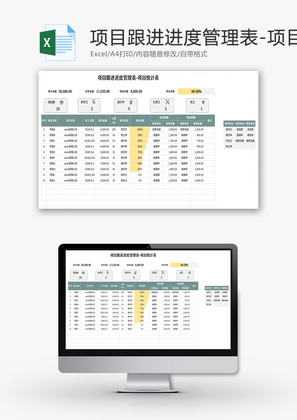 项目跟进进度管理表Excel模板